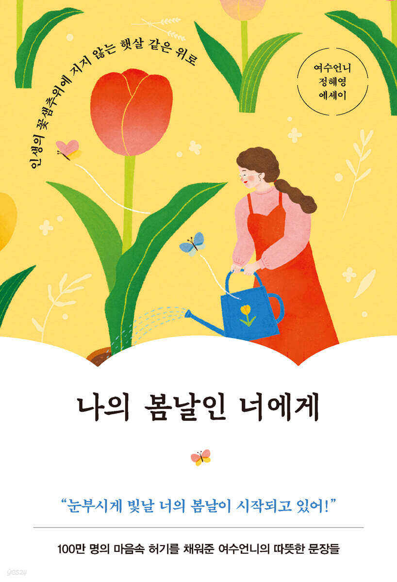 나의 봄날인 너에게