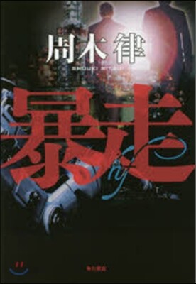 暴走