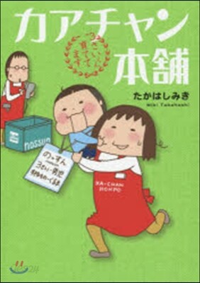 カアチャン本鋪 3さいくん育ててます