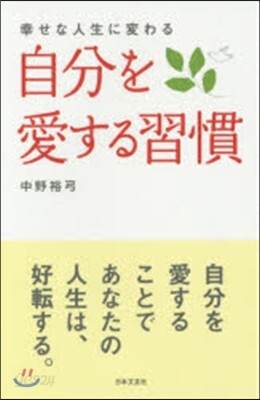自分を愛する習慣