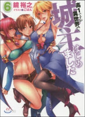 高1ですが異世界で城主はじめました 6