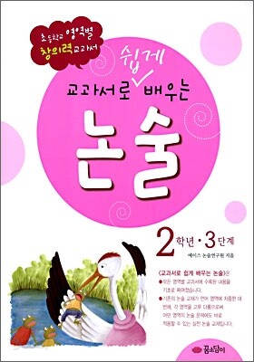교과서로 쉽게 배우는 논술 2학년 3단계