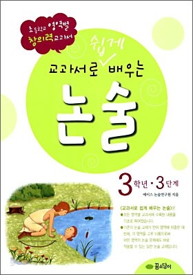 교과서로 쉽게 배우는 논술 3학년 3단계