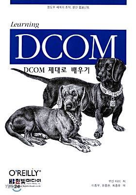 DCOM 제대로 배우기