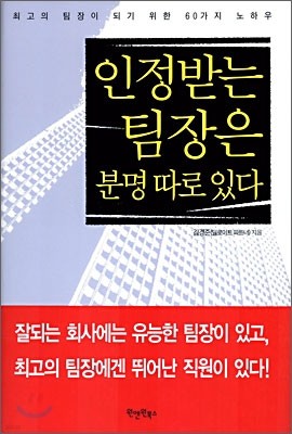 인정받는 팀장은 분명 따로 있다