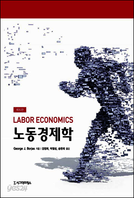 노동경제학 (제6판)