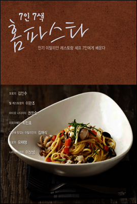 7인 7색 홈파스타