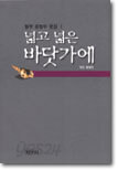 넓고 넓은 바닷가에 (양장본)