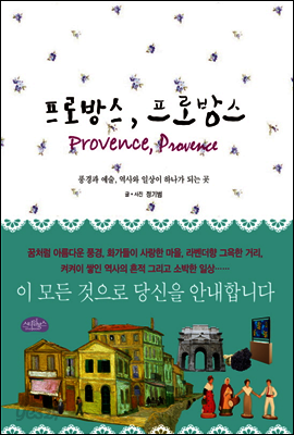 프로방스, 프로방스