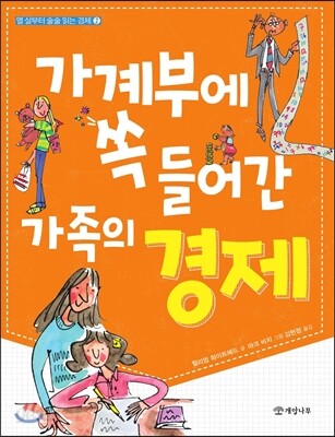 가계부에 쏙 들어간 가족의 경제