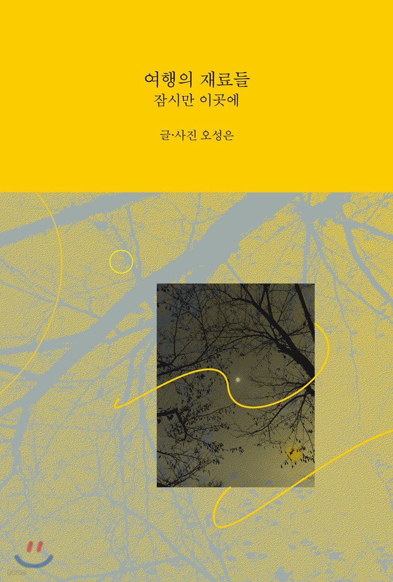 여행의 재료들