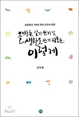 올바른 일기 쓰기 및 생활문 쓰기 지도는 이렇게
