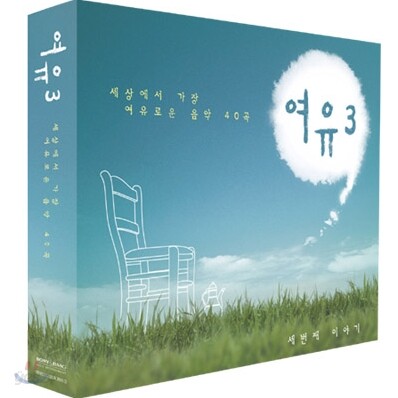 여유 3집 : 세상에서 가장 여유로운 음악 40곡