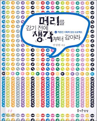 머리를 감기 전에 생각부터 감아라