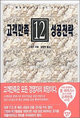 고객만족 12성공전략