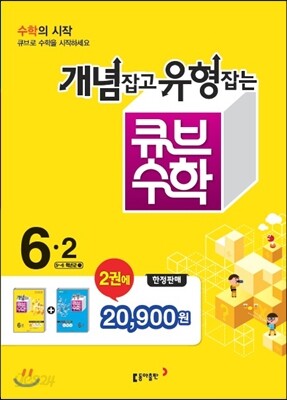 동아 큐브 수학 세트 6-2 (2015년)