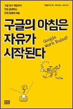 구글의 아침은 자유가 시작된다