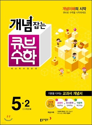 동아 개념잡는 큐브수학 5-2 (2015년)