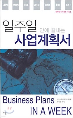 일주일 만에 끝내는 사업계획서