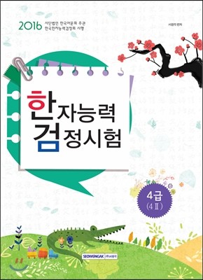 한자능력검정시험 4급 (4II)