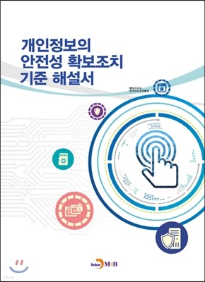 개인정보의 안전성 확보조치 기준 해설서