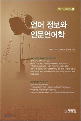 언어 정보와 인문언어학