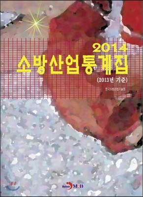 2014 소방산업통계집