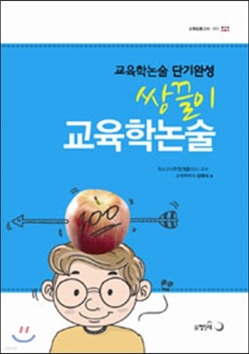 쌍끌이 교육학 논술