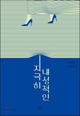 지극히 내성적인