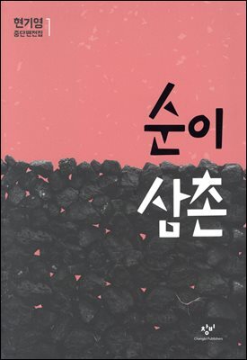 순이 삼촌