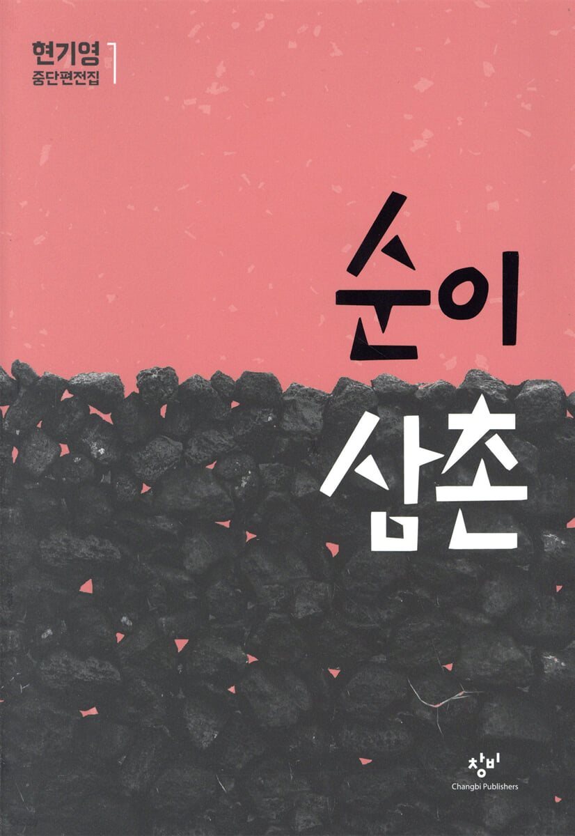 순이 삼촌