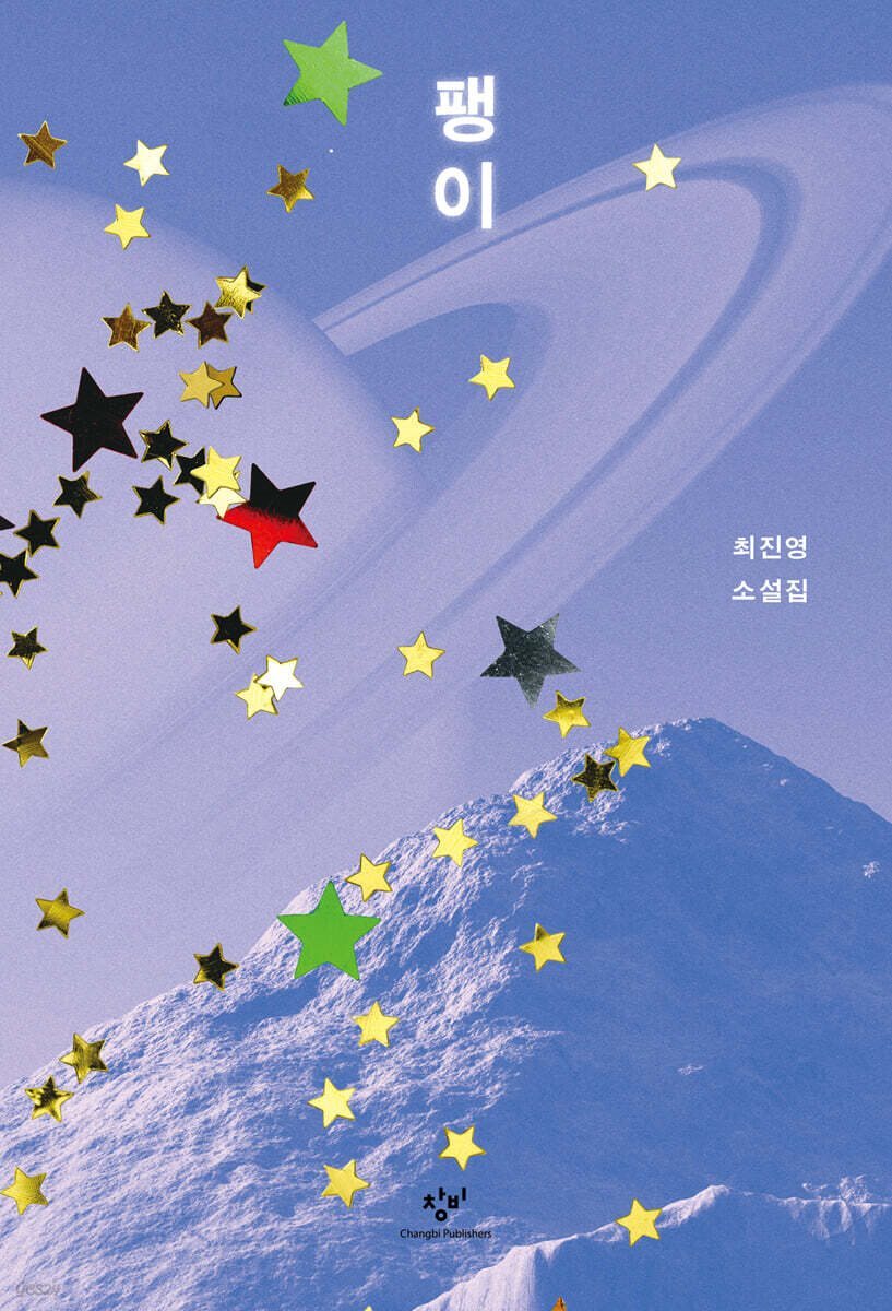 팽이