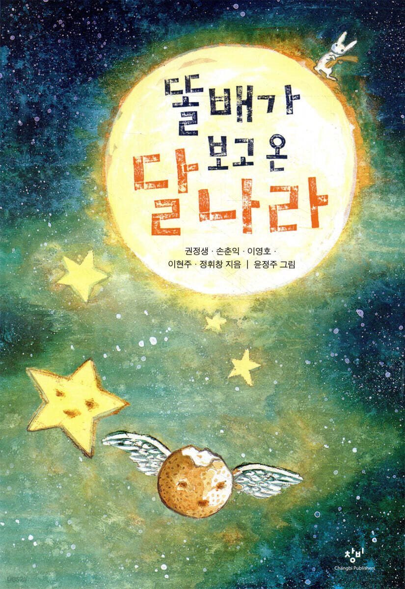 똘배가 보고 온 달나라