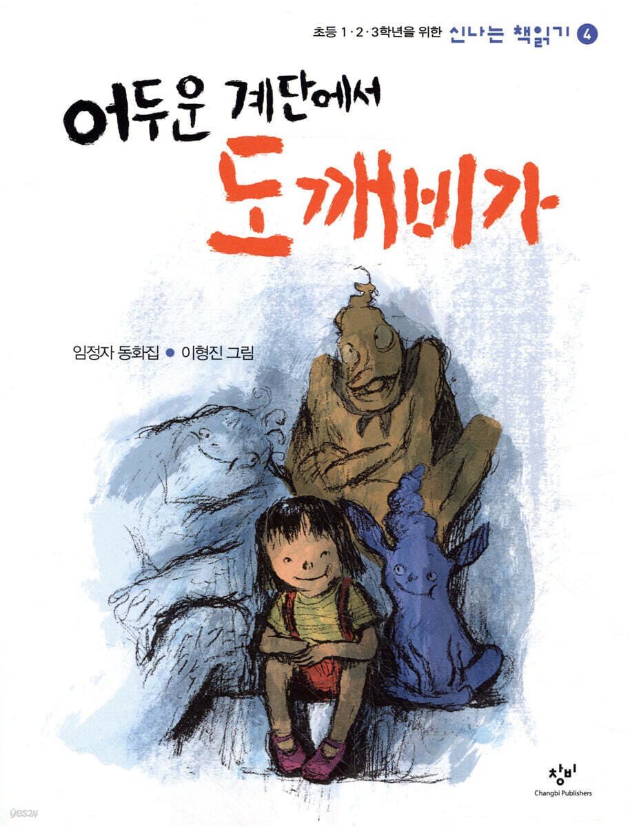 어두운 계단에서 도깨비가