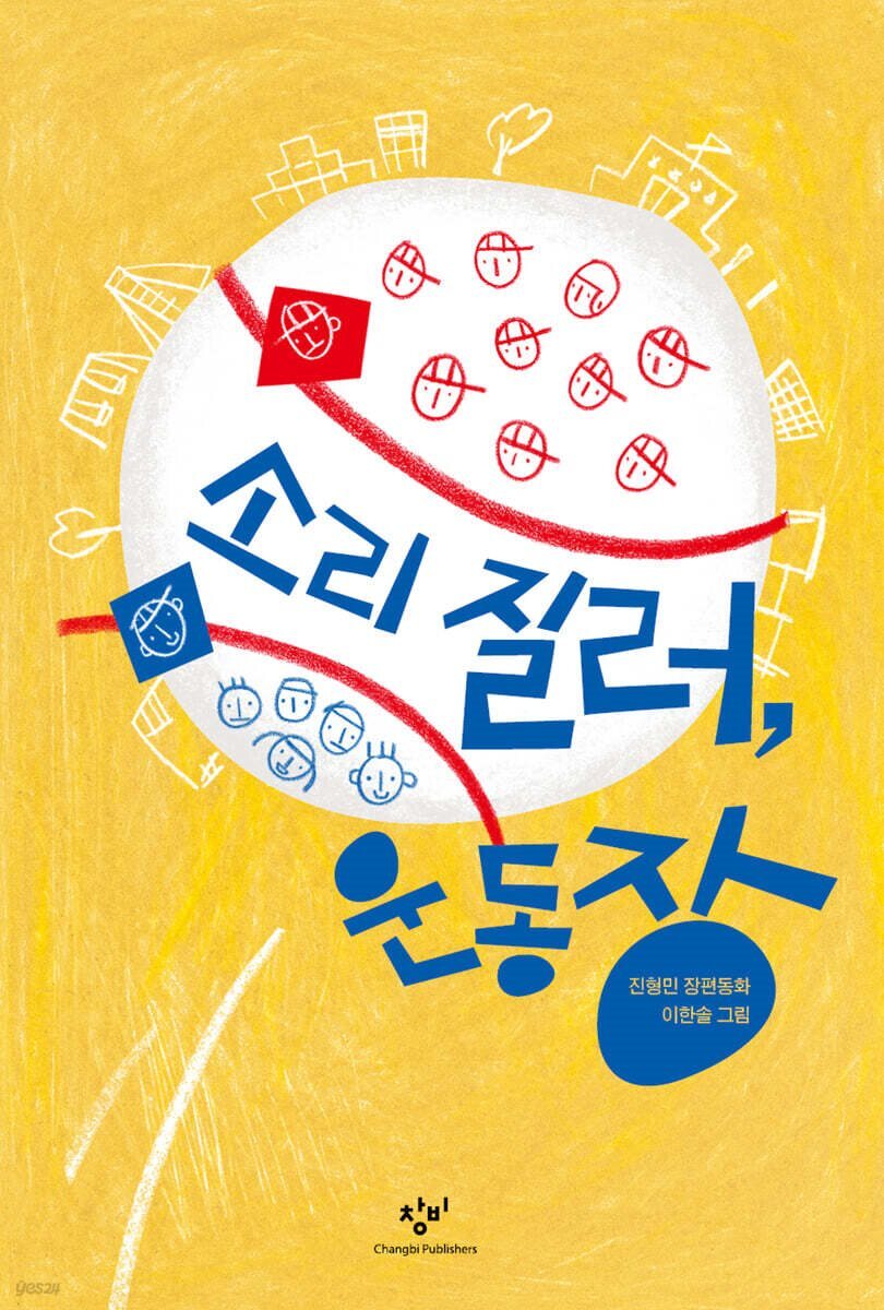 소리 질러, 운동장