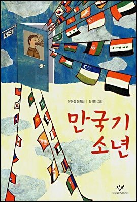 만국기 소년