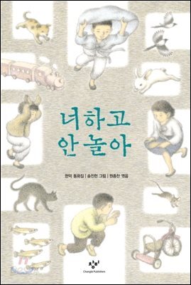 너하고 안 놀아