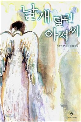 날개 달린 아저씨