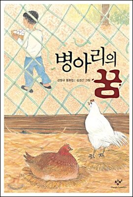 병아리의 꿈