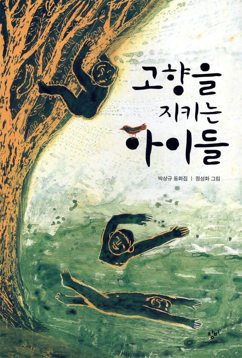 고향을 지키는 아이들