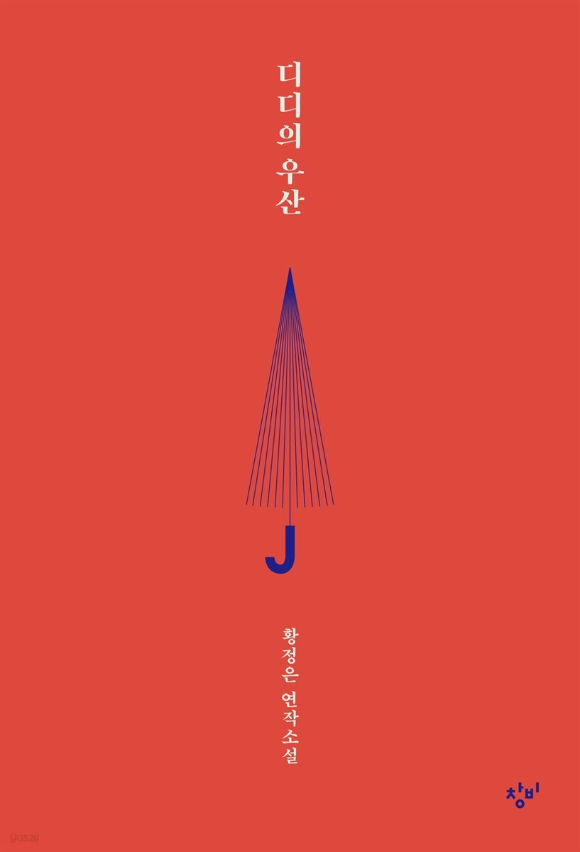 디디의 우산