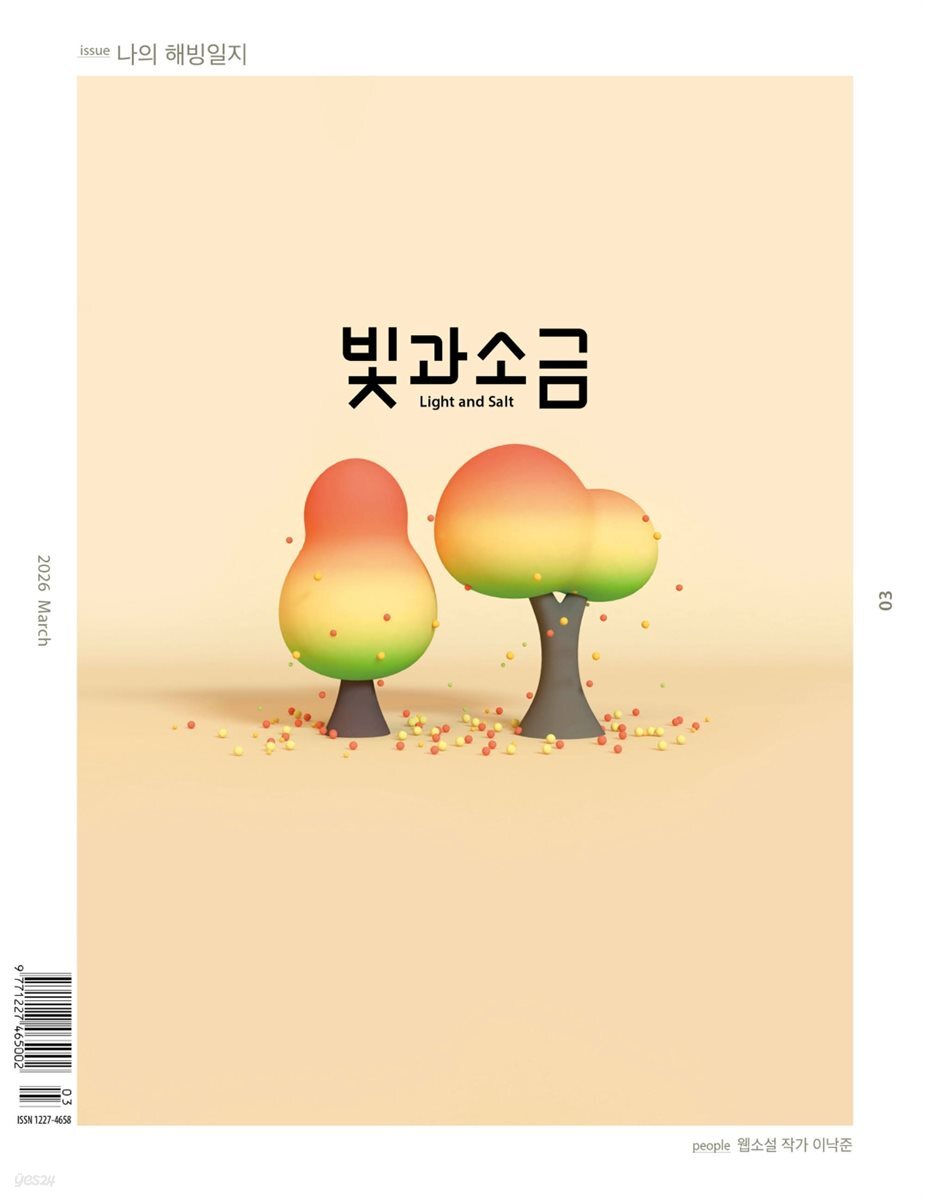 빛과 소금 (월간) : 3월 [2026]