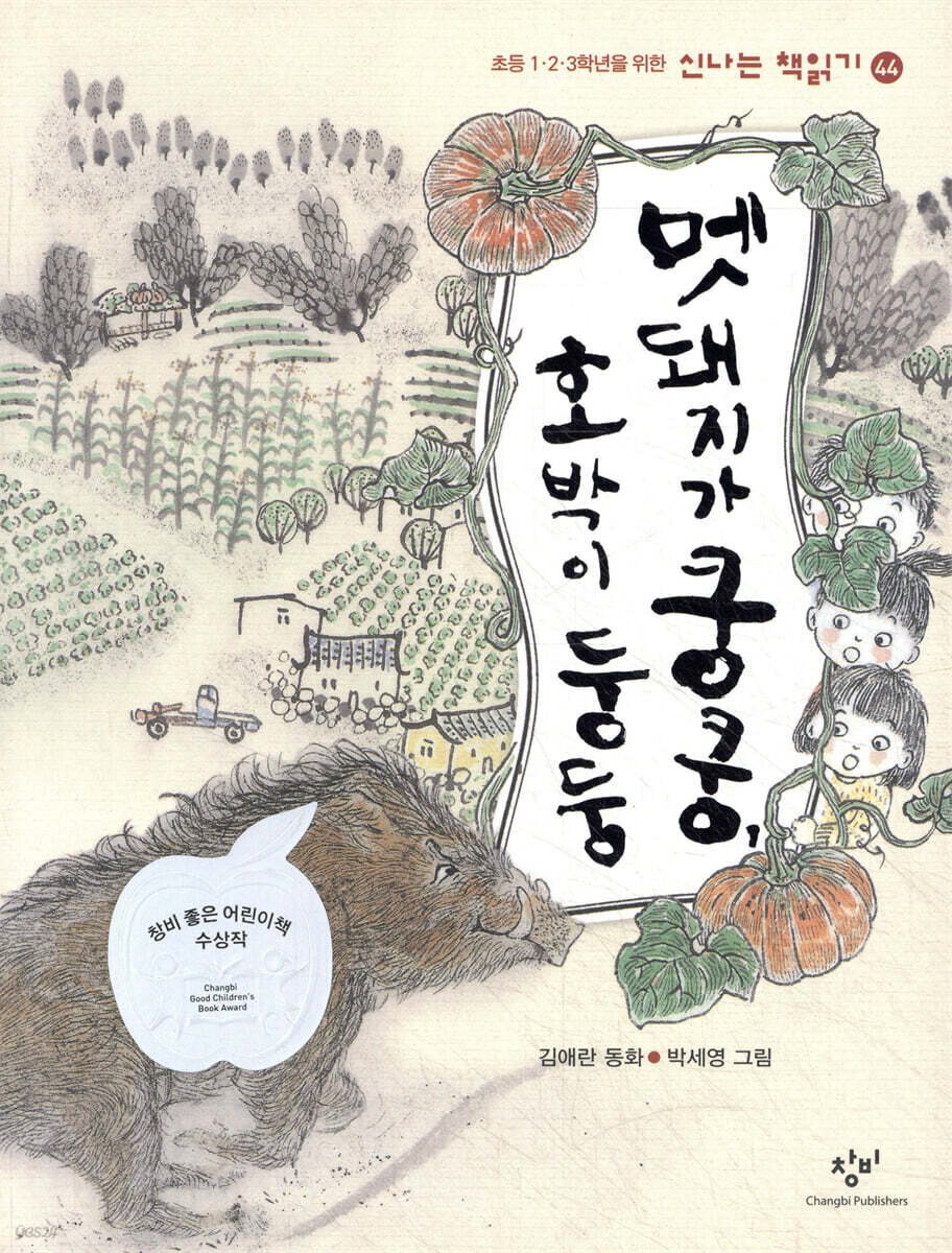 멧돼지가 쿵쿵, 호박이 둥둥