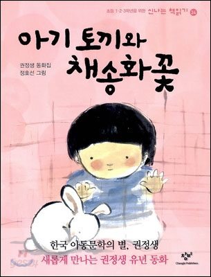아기 토끼와 채송화 꽃