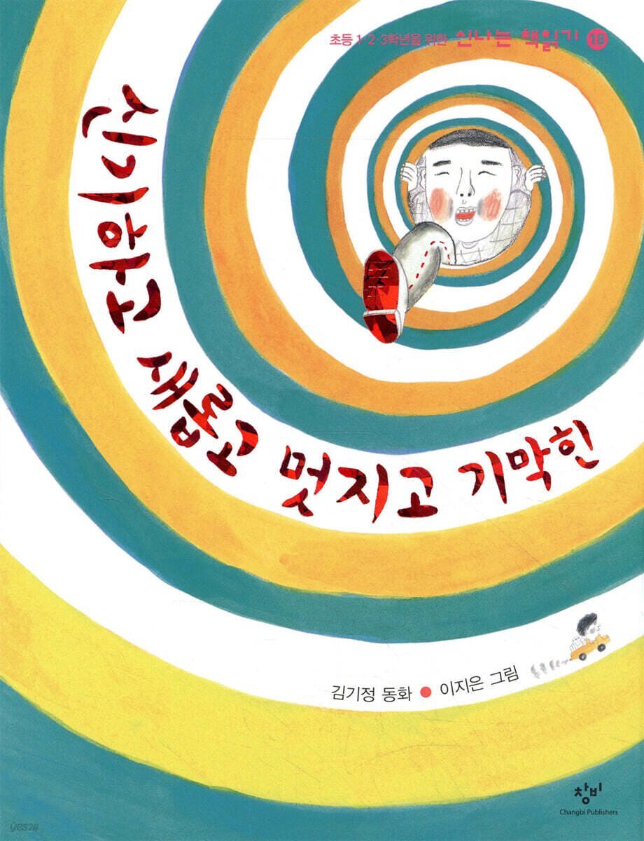 신기하고 새롭고 멋지고 기막힌