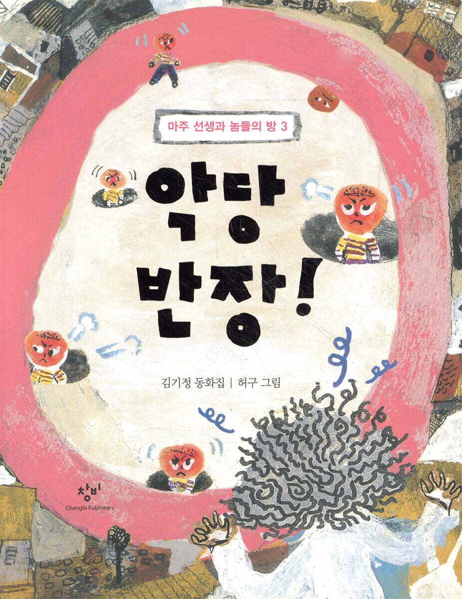 악당 반장!