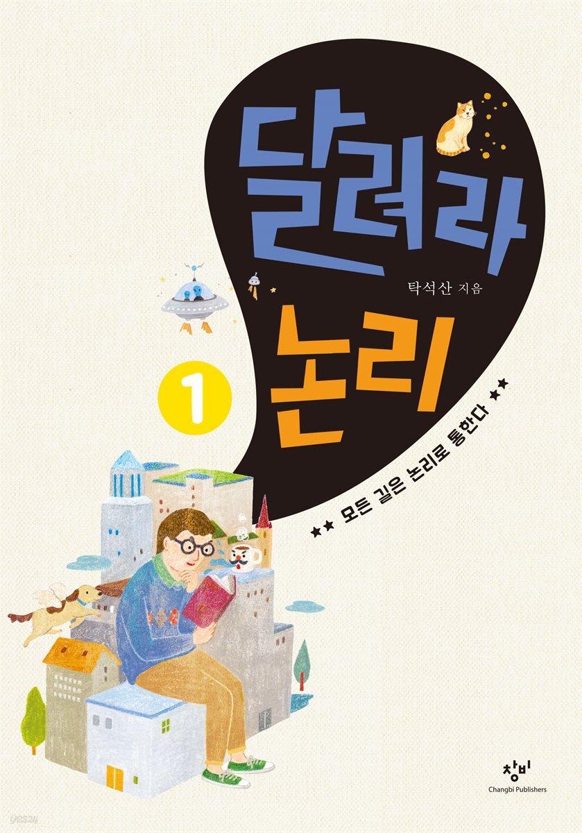 달려라 논리 1