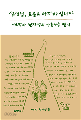 선생님, 요즘은 어떠하십니까