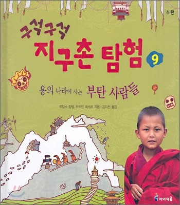 구석구석 지구촌 탐험 9 부탄