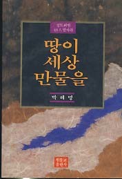 땅이 세상 만물을 (정토회원 48인 발자취)